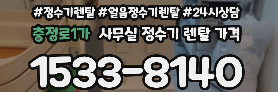 충정로1가 사무실 정수기 렌탈 가격