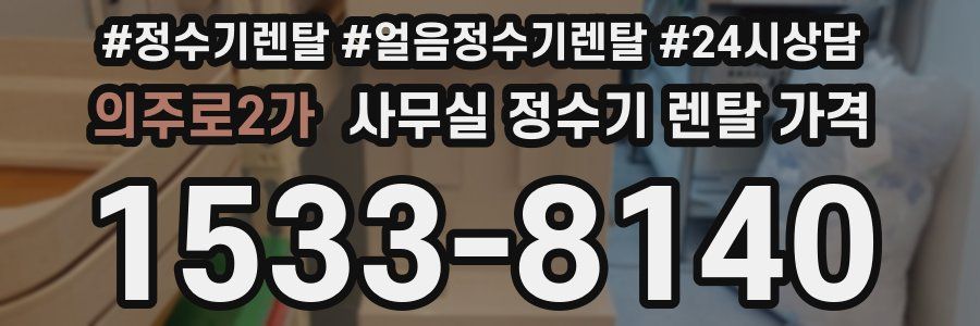 의주로2가 사무실 정수기 렌탈 가격