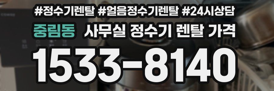 중림동 사무실 정수기 렌탈 가격
