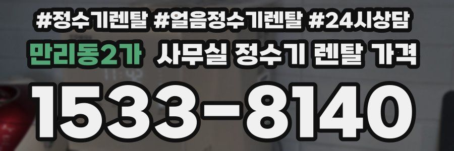 만리동2가 사무실 정수기 렌탈 가격