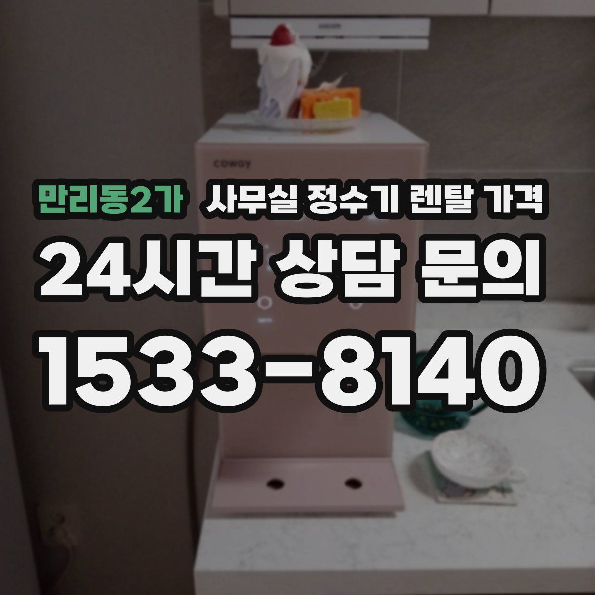만리동2가 사무실 정수기 렌탈 가격