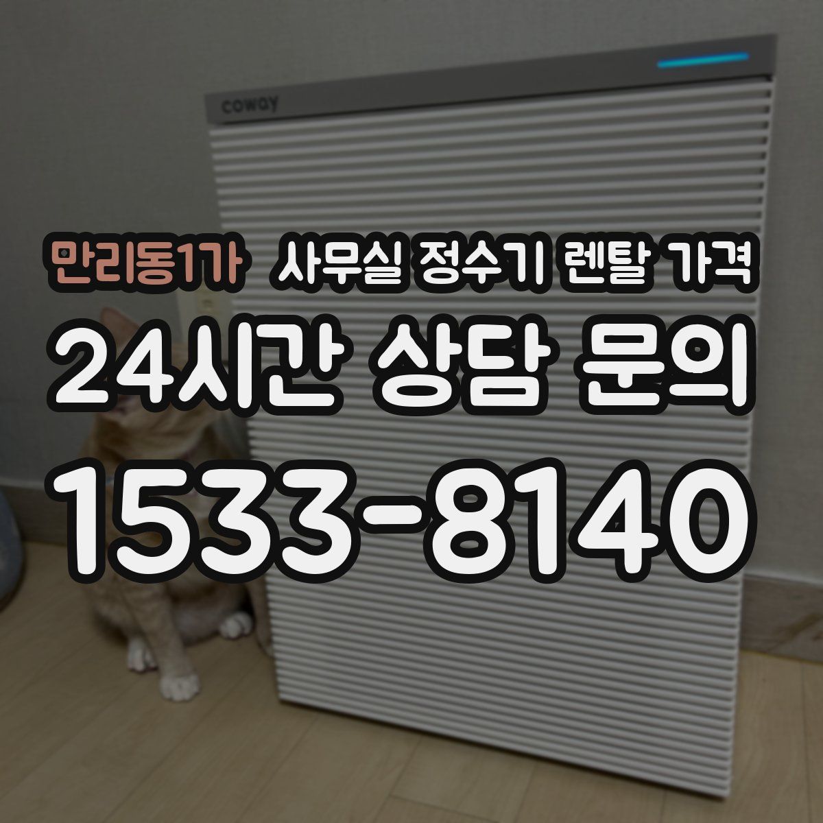 만리동1가 사무실 정수기 렌탈 가격