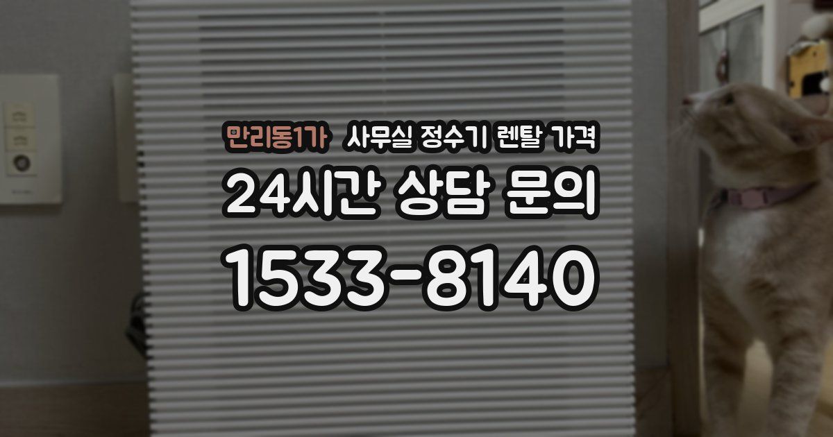 만리동1가 사무실 정수기 렌탈 가격