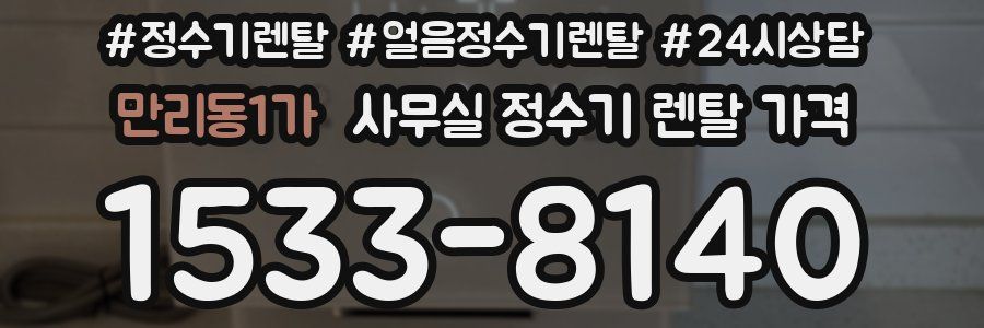 만리동1가 사무실 정수기 렌탈 가격