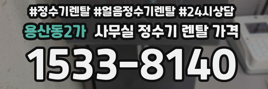 용산동2가 사무실 정수기 렌탈 가격