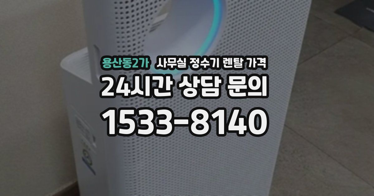 용산동2가 사무실 정수기 렌탈 가격