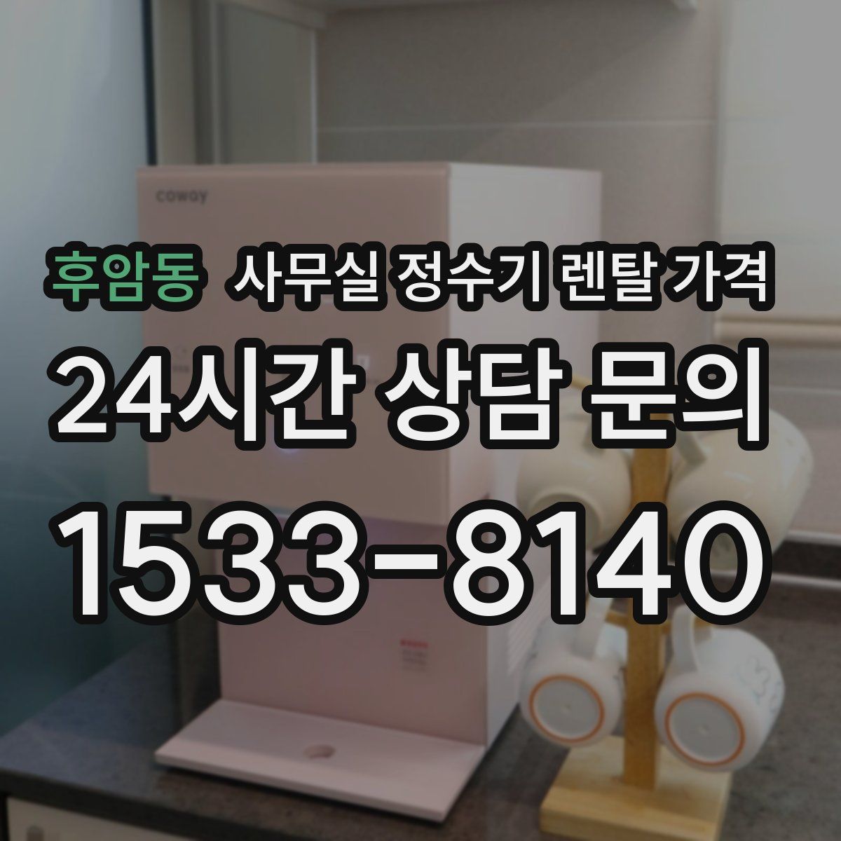 후암동 사무실 정수기 렌탈 가격