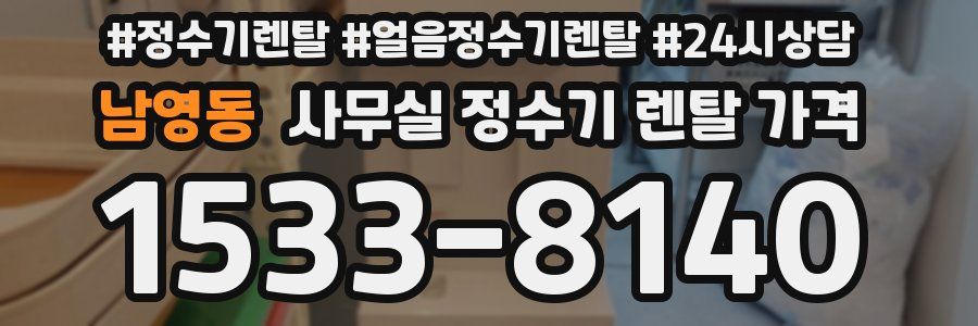 남영동 사무실 정수기 렌탈 가격