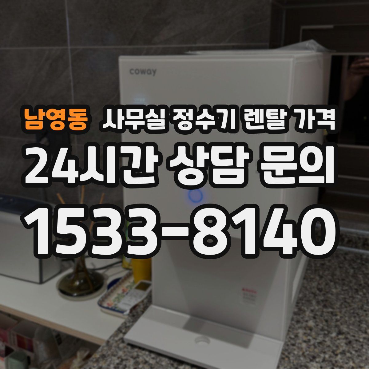 남영동 사무실 정수기 렌탈 가격