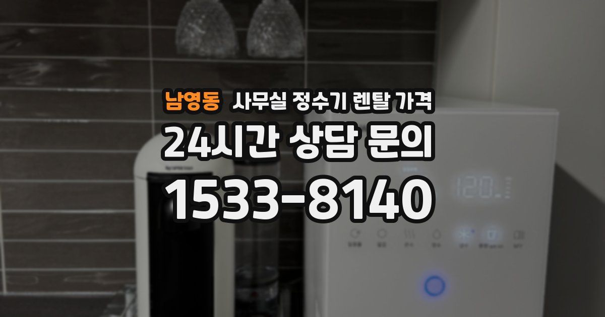 남영동 사무실 정수기 렌탈 가격