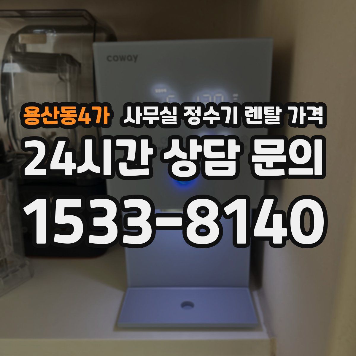 용산동4가 사무실 정수기 렌탈 가격