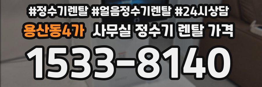 용산동4가 사무실 정수기 렌탈 가격