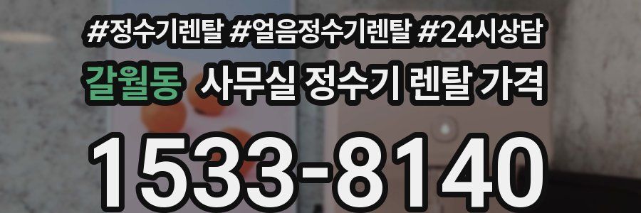 갈월동 사무실 정수기 렌탈 가격
