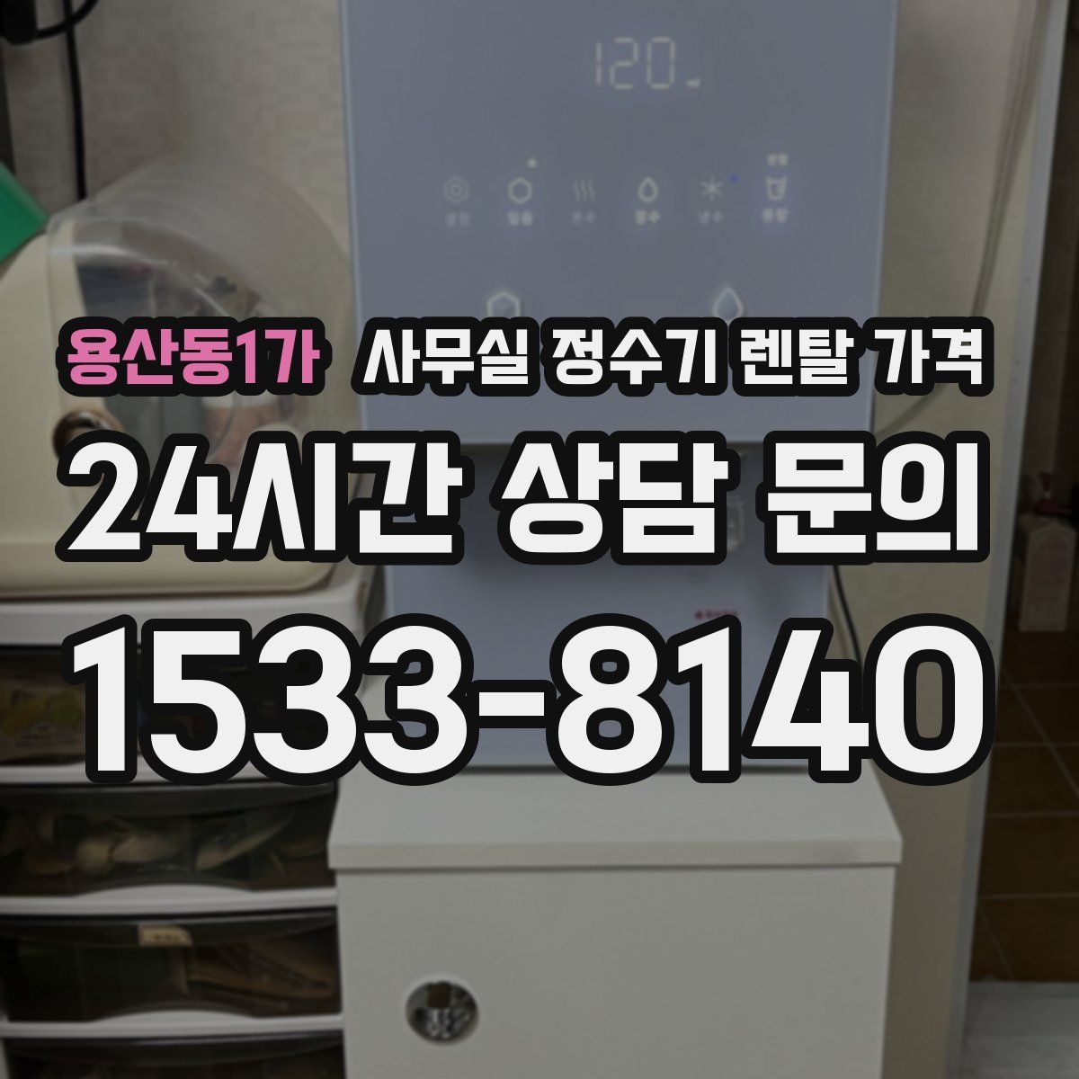 용산동1가 사무실 정수기 렌탈 가격