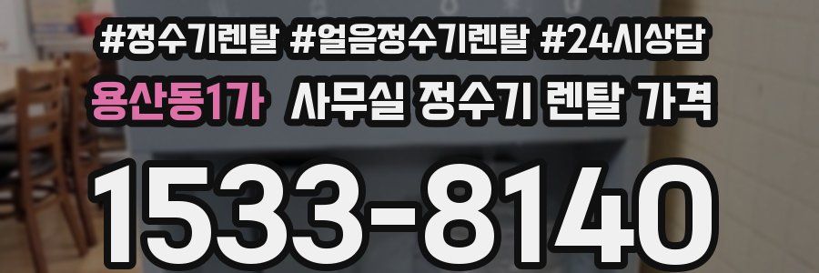용산동1가 사무실 정수기 렌탈 가격