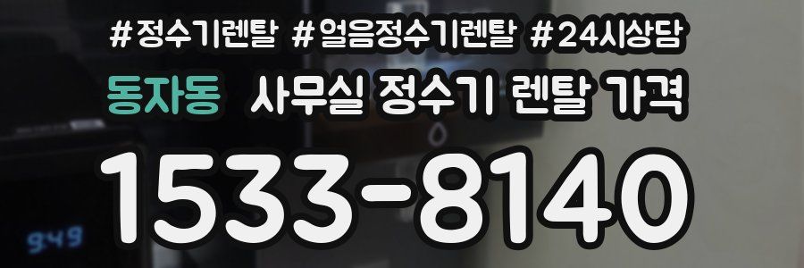 동자동 사무실 정수기 렌탈 가격