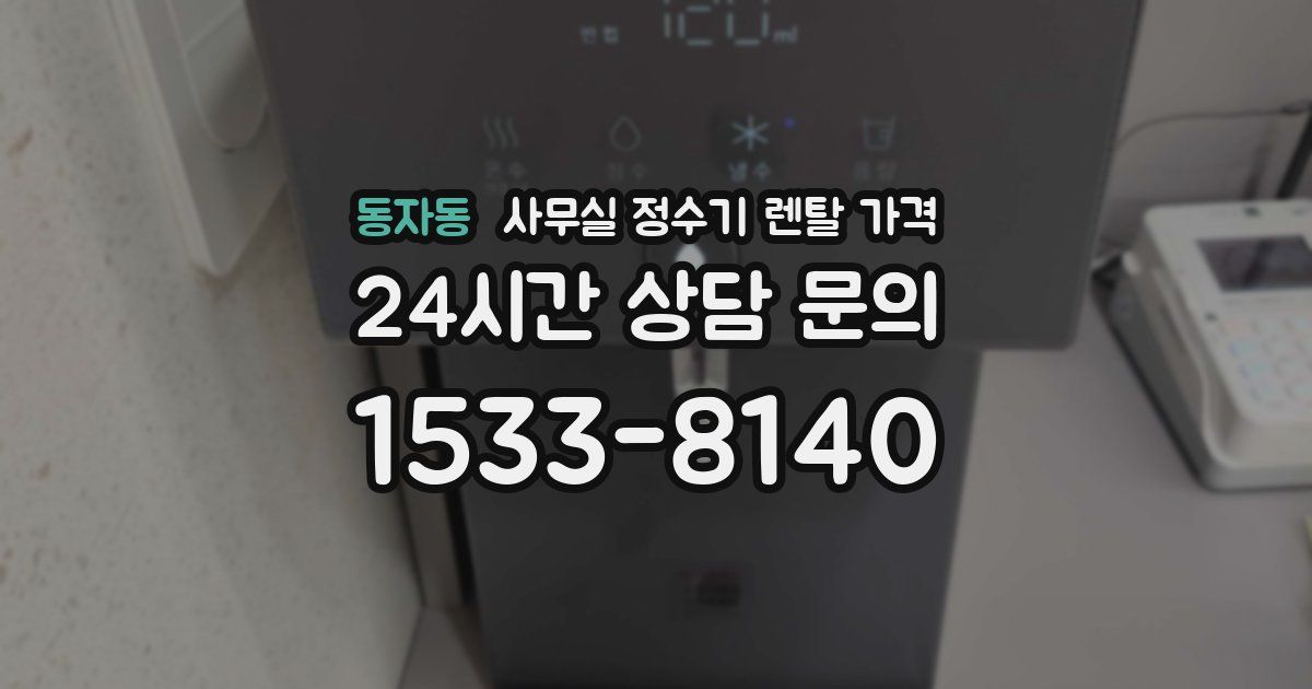 동자동 사무실 정수기 렌탈 가격
