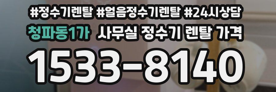 청파동1가 사무실 정수기 렌탈 가격