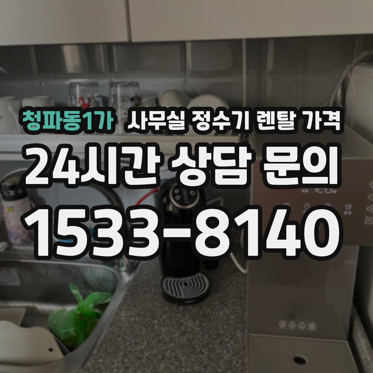 청파동1가 사무실 정수기 렌탈 가격