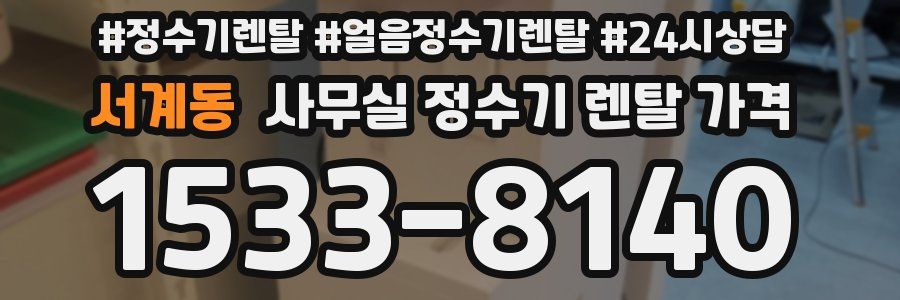 서계동 사무실 정수기 렌탈 가격