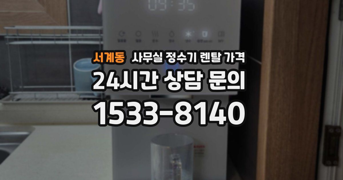 서계동 사무실 정수기 렌탈 가격
