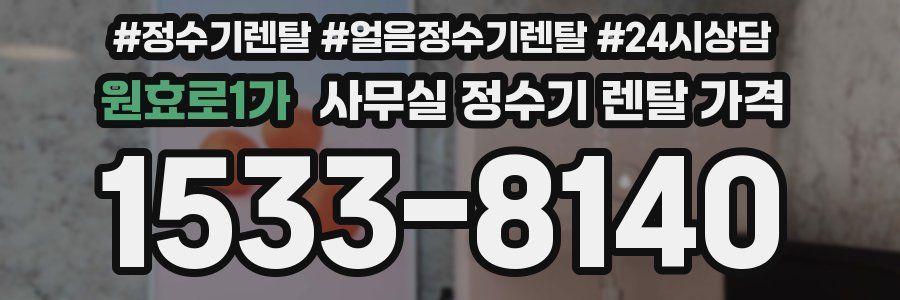 원효로1가 사무실 정수기 렌탈 가격
