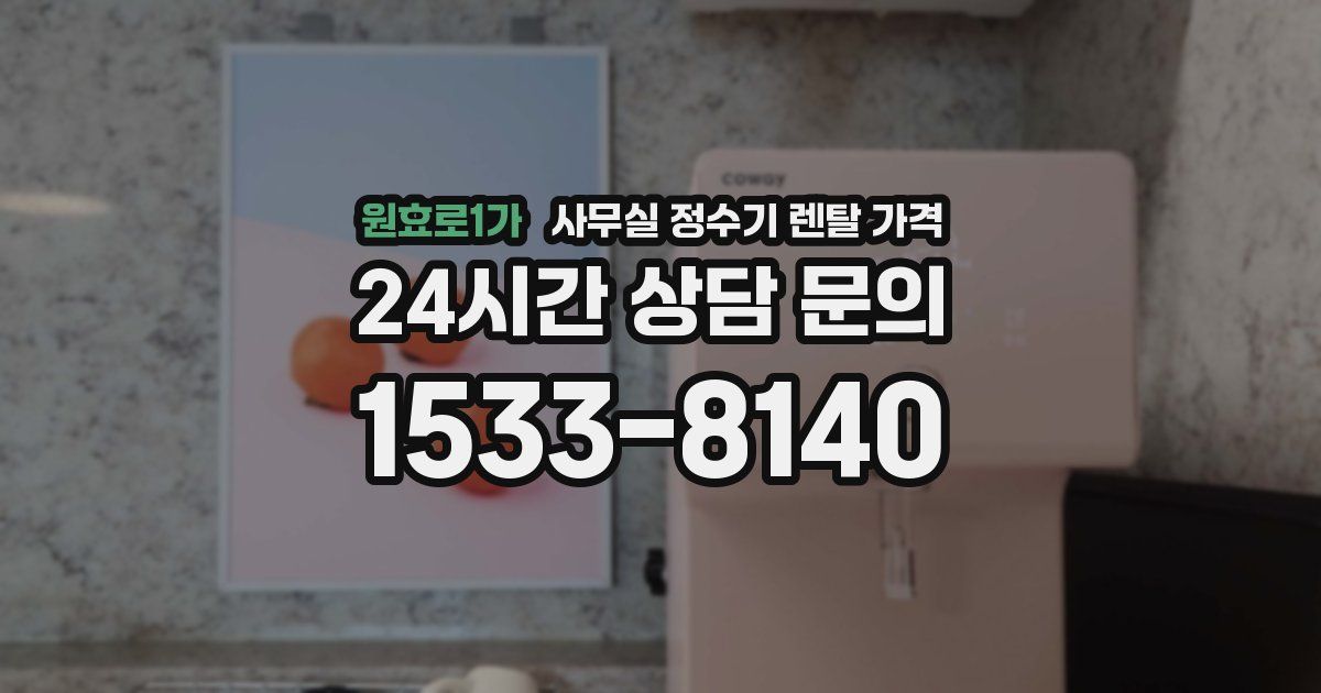 원효로1가 사무실 정수기 렌탈 가격