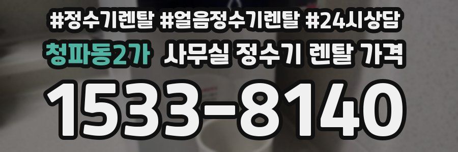 청파동2가 사무실 정수기 렌탈 가격