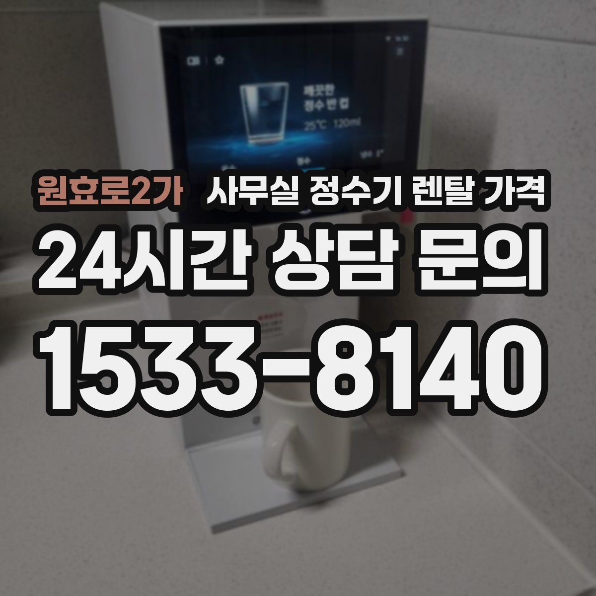원효로2가 사무실 정수기 렌탈 가격