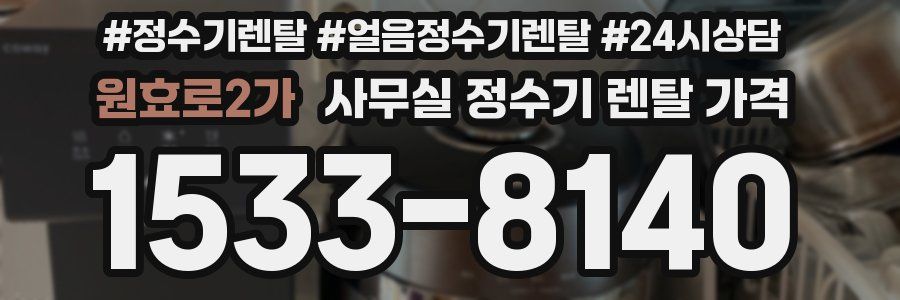 원효로2가 사무실 정수기 렌탈 가격