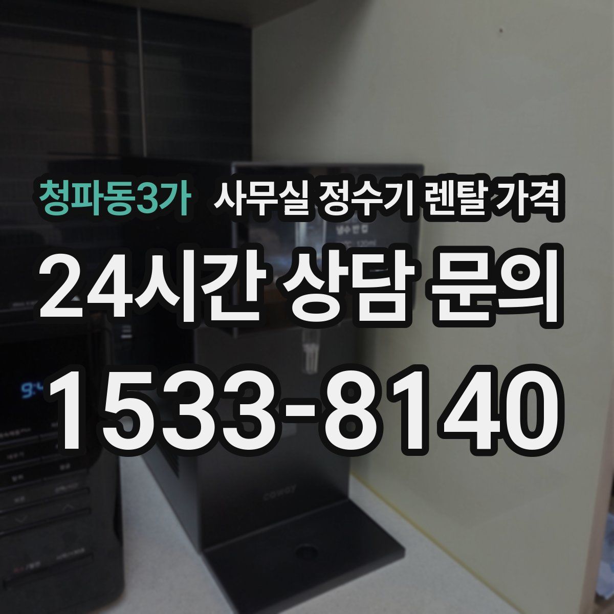 청파동3가 사무실 정수기 렌탈 가격