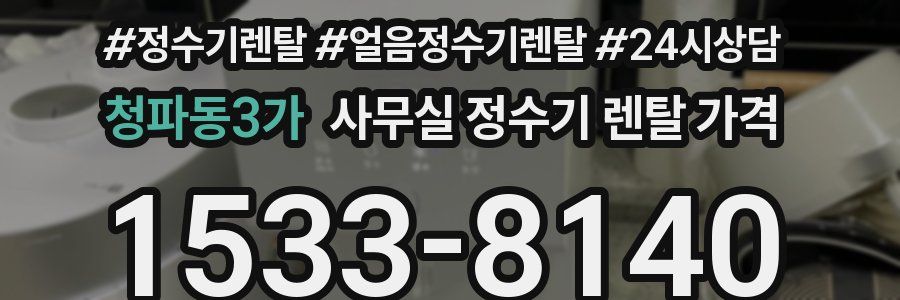 청파동3가 사무실 정수기 렌탈 가격