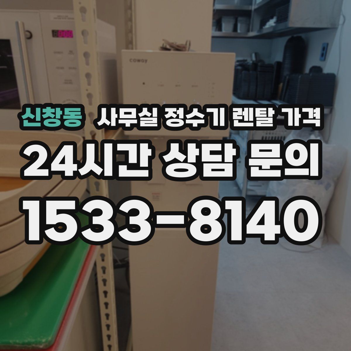 신창동 사무실 정수기 렌탈 가격