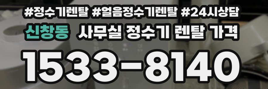 신창동 사무실 정수기 렌탈 가격