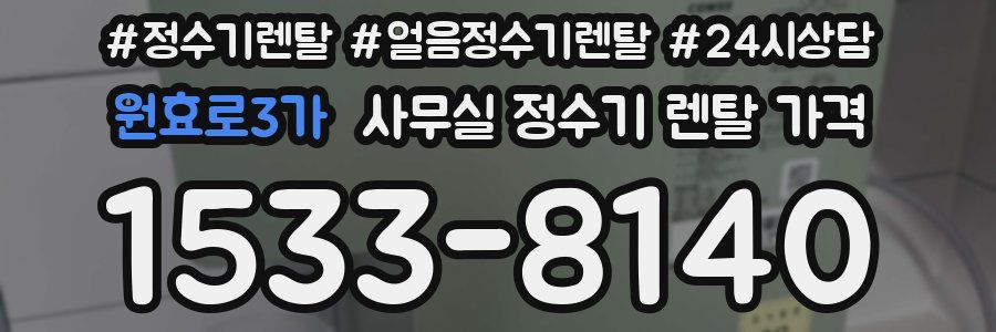 원효로3가 사무실 정수기 렌탈 가격