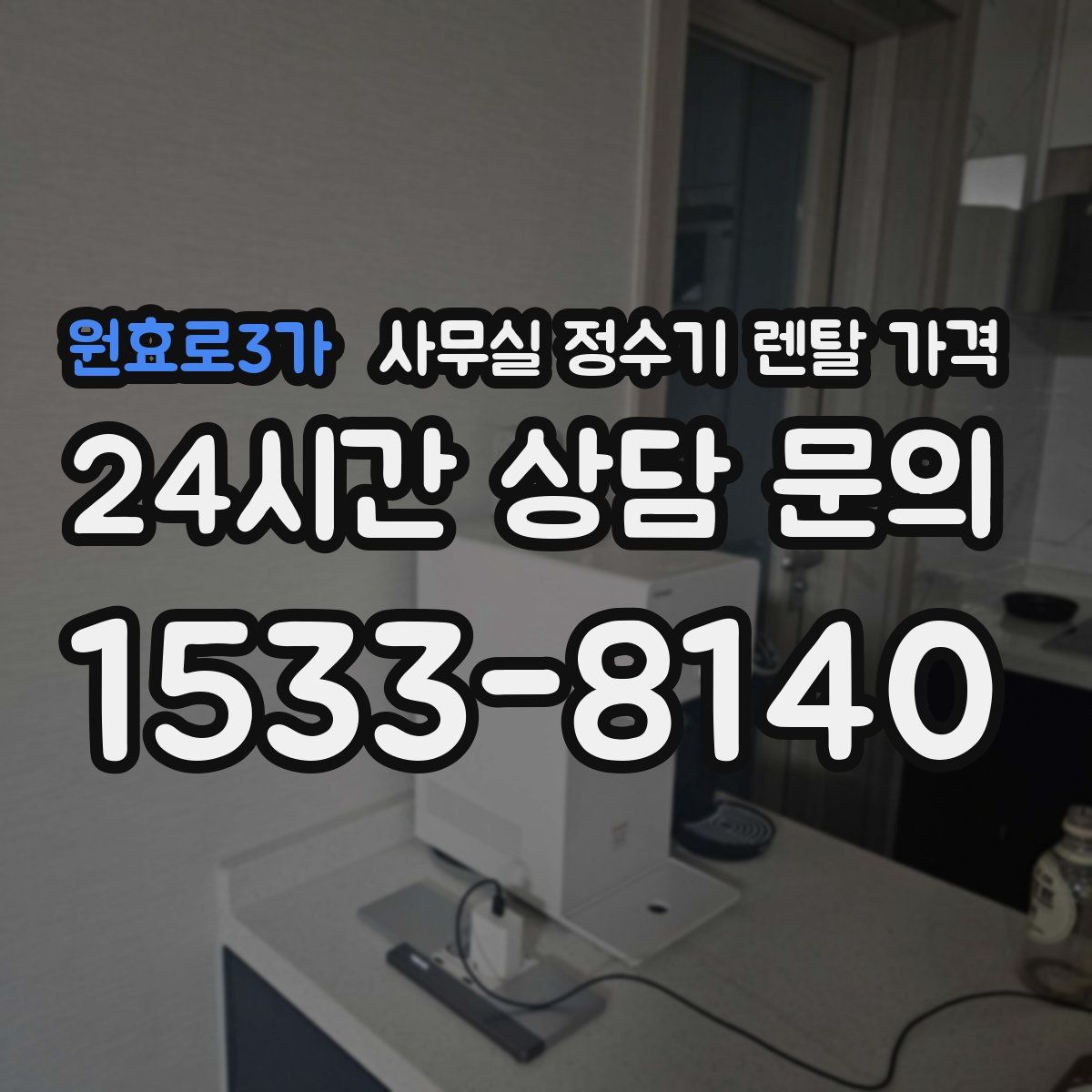 원효로3가 사무실 정수기 렌탈 가격