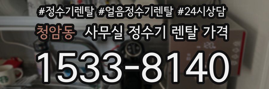 청암동 사무실 정수기 렌탈 가격