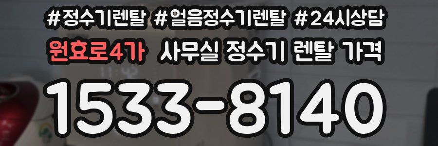 원효로4가 사무실 정수기 렌탈 가격