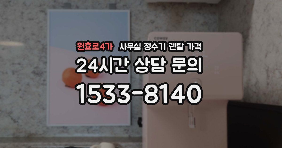 원효로4가 사무실 정수기 렌탈 가격