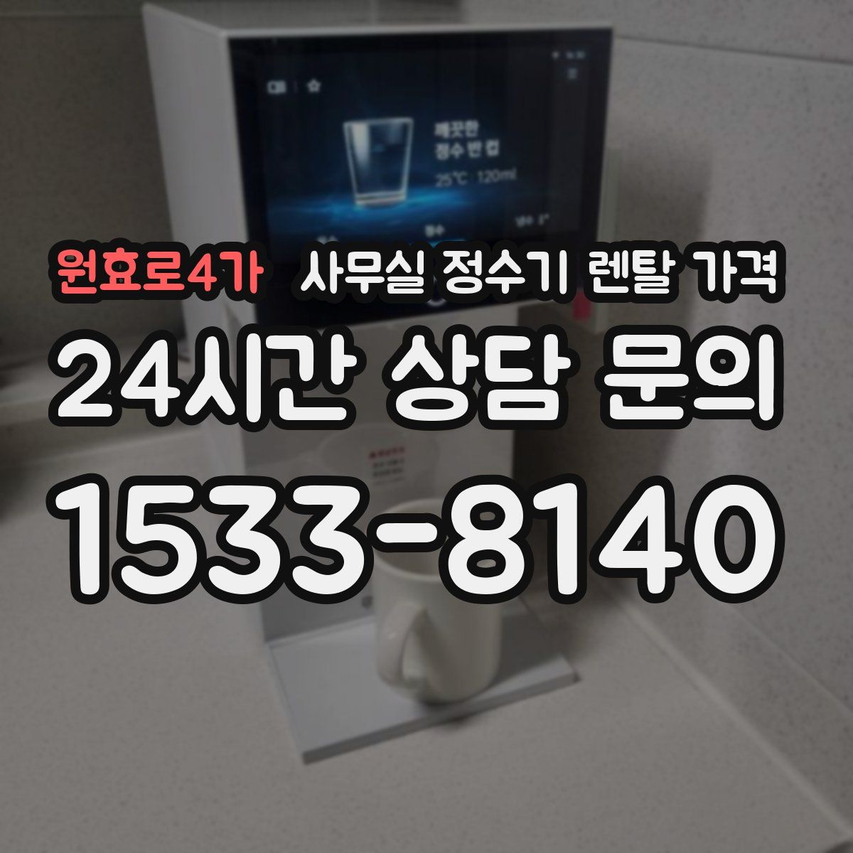 원효로4가 사무실 정수기 렌탈 가격