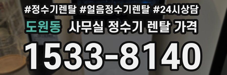 도원동 사무실 정수기 렌탈 가격