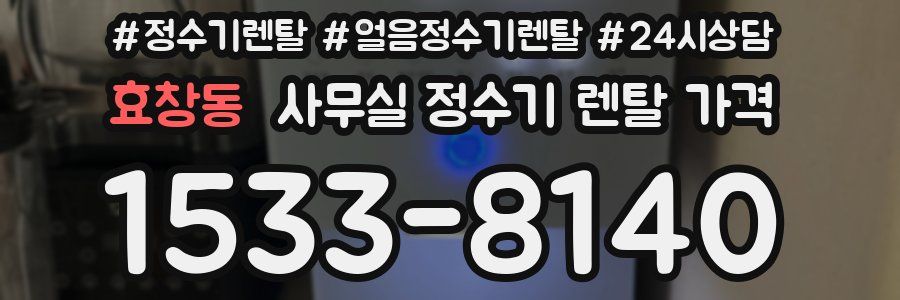 효창동 사무실 정수기 렌탈 가격