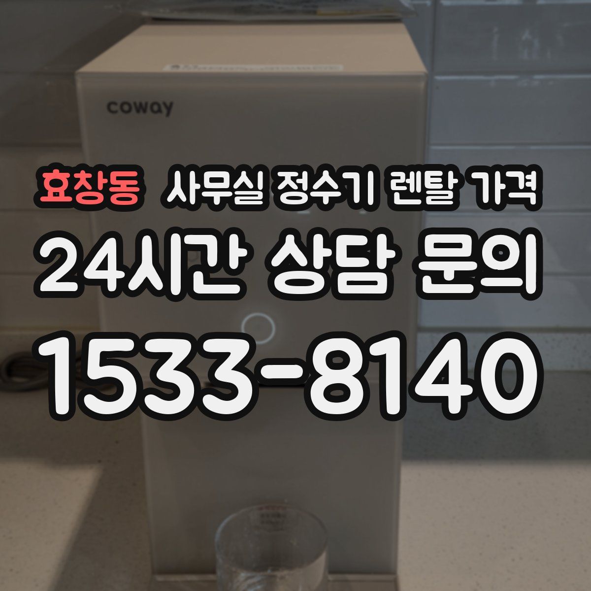 효창동 사무실 정수기 렌탈 가격