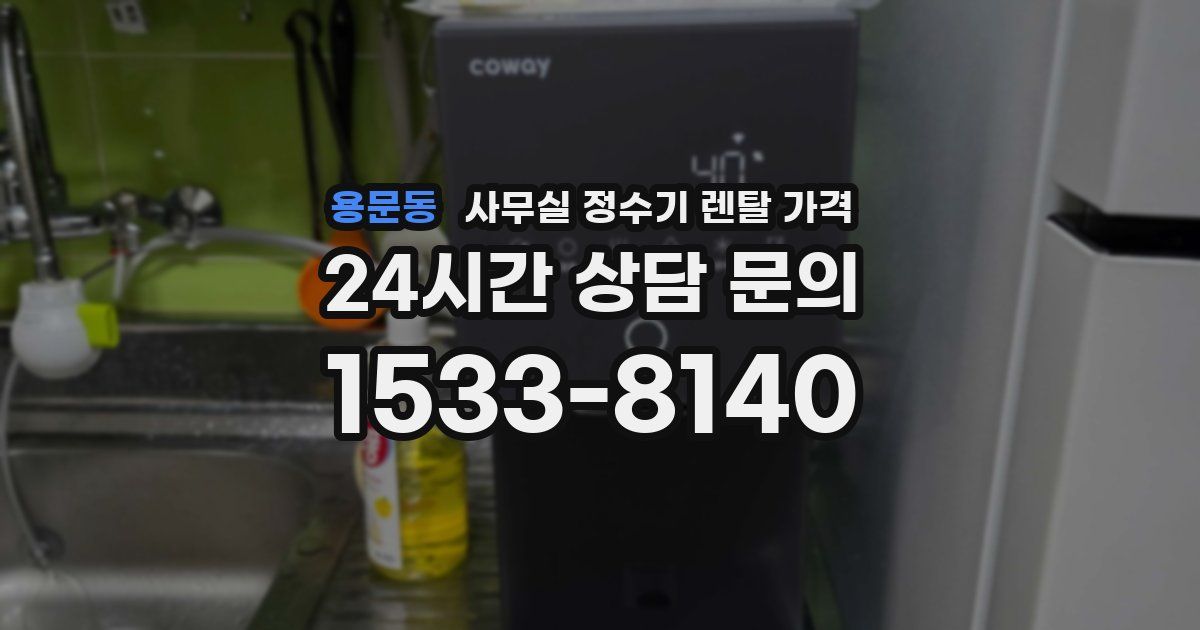 용문동 사무실 정수기 렌탈 가격