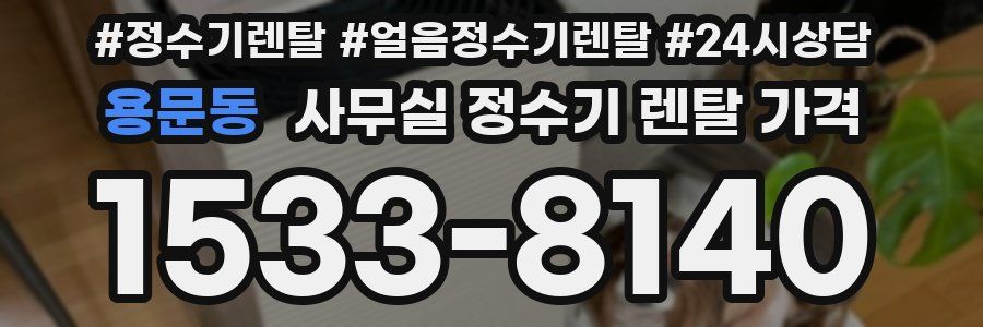 용문동 사무실 정수기 렌탈 가격