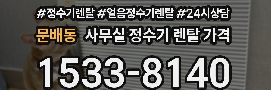 문배동 사무실 정수기 렌탈 가격