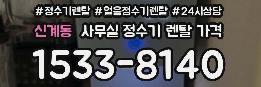 신계동 사무실 정수기 렌탈 가격