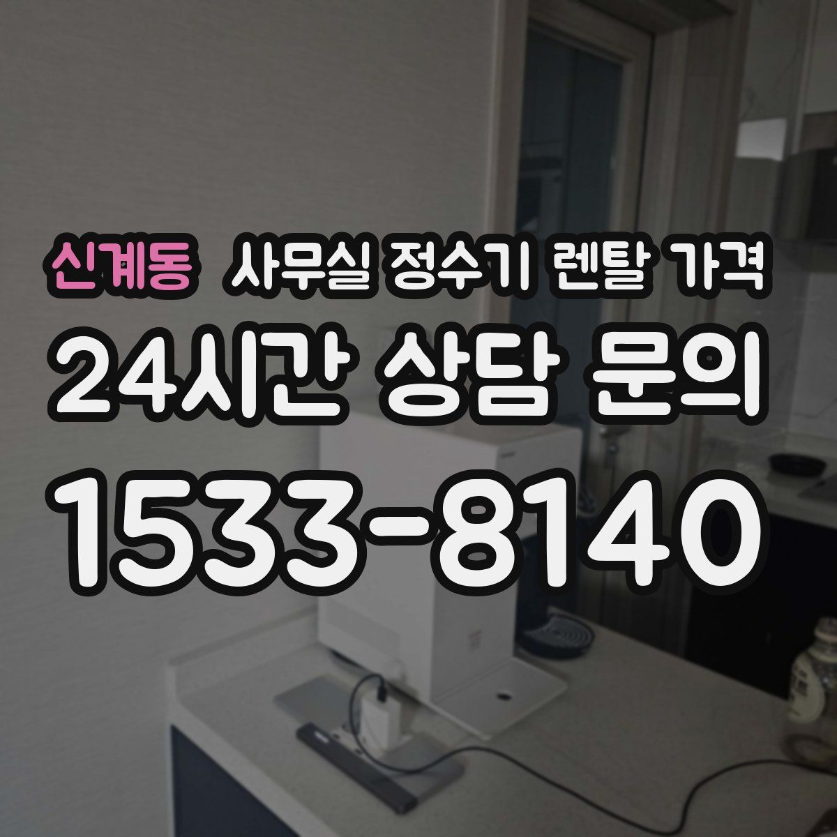 신계동 사무실 정수기 렌탈 가격