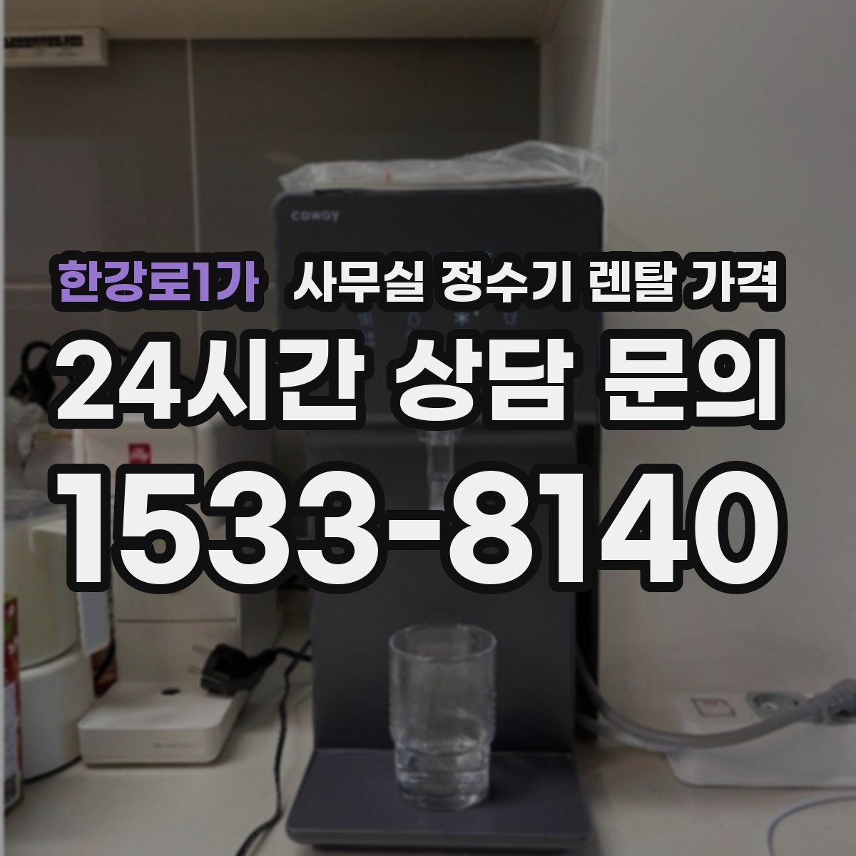 한강로1가 사무실 정수기 렌탈 가격