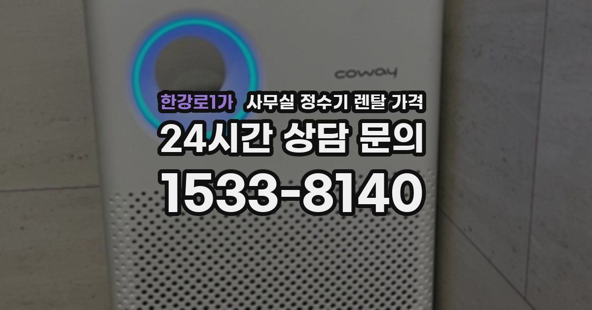 한강로1가 사무실 정수기 렌탈 가격